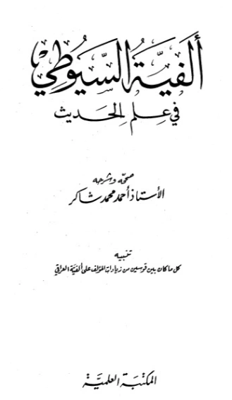 ألفية السيوطي في علم الحديث | جلال الدين السيوطي | تاريخ اسلامي | 123327