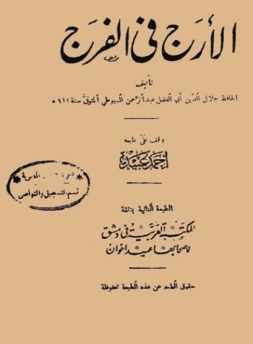 الأرج في الفرج | جلال الدين السيوطي | دراسات إسلامية | 123329