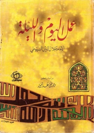 عمل اليوم والليلة | جلال الدين السيوطي | دراسات إسلامية | 123330