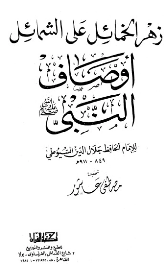 زهر الخمائل على الشمائل | جلال الدين السيوطي | دراسات إسلامية | 123331