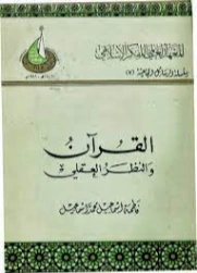 القرآن والنظر العقلي | فاطمة إسماعيل محمد إسماعيل | الديانة الإسلامية | 123332