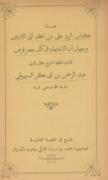 الرد على من أخلد إلى الأرض وجهل أن الإجتهاد في كل عصر فرض | جلال الدين السيوطي | دراسات إسلامية | 123333