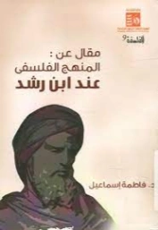 مقال عن : المنهج الفلسفي عند ابن رشد | فاطمة إسماعيل محمد إسماعيل | الفلسفة | 123334