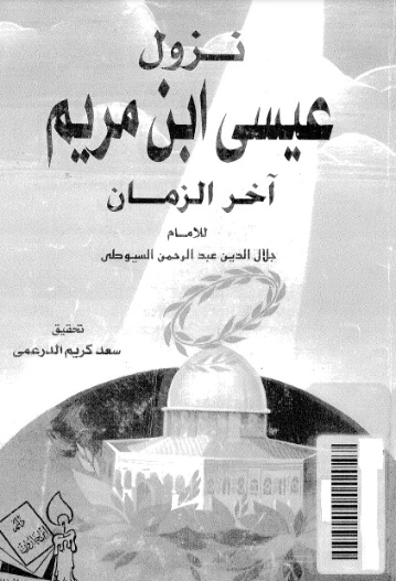 نزول عيسى ابن مريم آخر الزمان | جلال الدين السيوطي | دراسات إسلامية | 123337