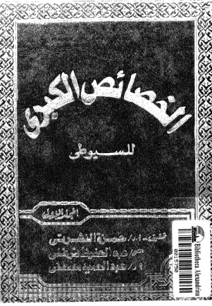 الخصائص الكبرى | جلال الدين السيوطي | الديانة الإسلامية | 123338