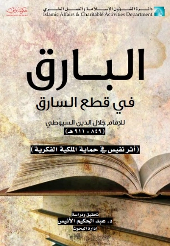 البارق في قطع السارق | جلال الدين السيوطي | أدب عربي | 123339
