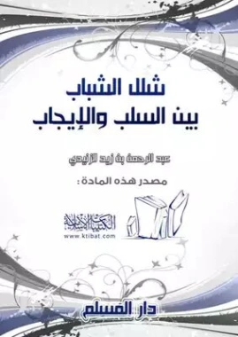 شلل الشباب بين السلب والإيجاب | عبد الرحمن بن زيد الزنيدي | التربية والتعليم | 123343