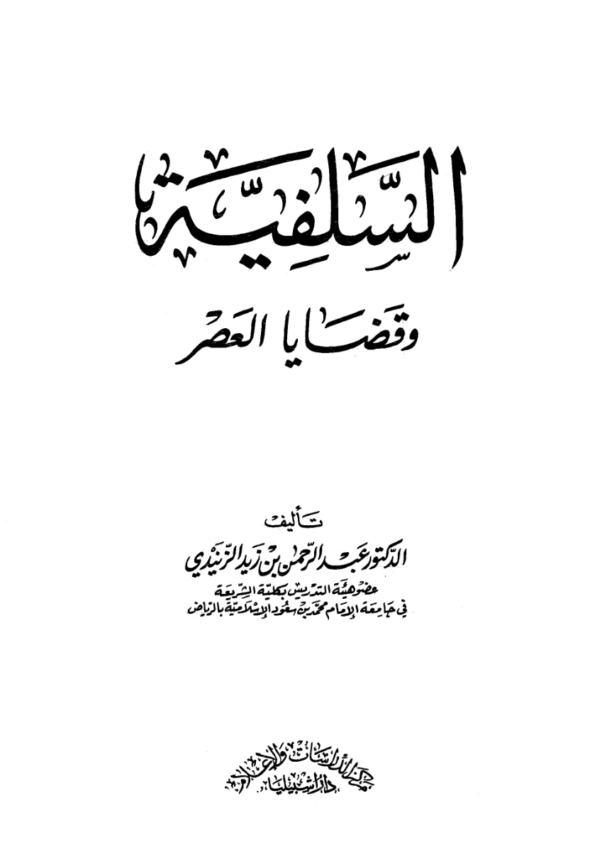 السلفية وقضايا العصر | عبد الرحمن بن زيد الزنيدي | قضايا إسلامية | 123344