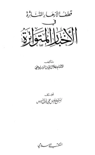 قطف الأزهار المتناثرة في الأخبار المتواترة | جلال الدين السيوطي | دراسات إسلامية | 123347