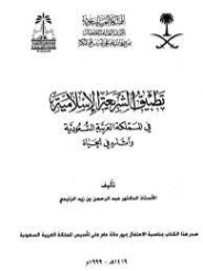 تطبيق الشريعة الإسلامية في المملكة العربية السعودية وآثاره في الحياة | عبد الرحمن بن زيد الزنيدي | الديانة الإسلامية | 123351