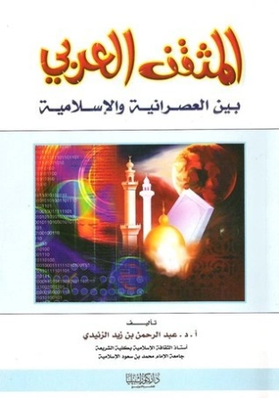 المثقف العربي بين العصرانية والإسلامية | عبد الرحمن بن زيد الزنيدي | الديانة الإسلامية | 123352