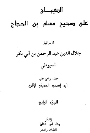 الديباج على صحيح مسلم بن الحجاج- 4 | جلال الدين السيوطي | الديانة الإسلامية | 123353
