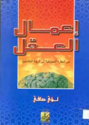 إعمال العقل | لؤي صافي | الفلسفة | 123354