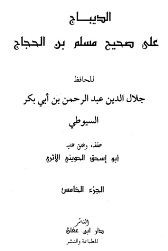 الديباج على صحيح مسلم بن الحجاج- 5 | جلال الدين السيوطي | الديانة الإسلامية | 123355