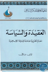 العقيدة والسياسة | لؤي صافي | سياسة | 123358