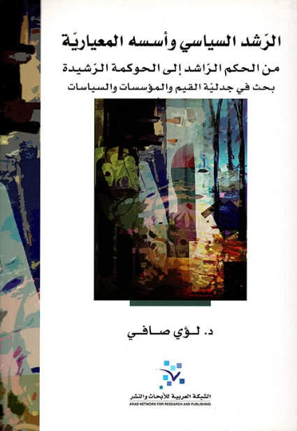 الرشد السياسي وأسسه المعيارية | لؤي صافي | سياسة | 123360