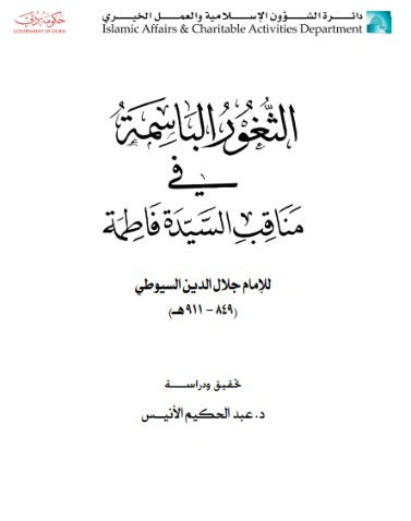 الثغور الباسمة في مناقب سيدتنا فاطمة | جلال الدين السيوطي | تاريخ اسلامي | 123362