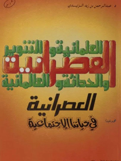 العصرانية في حياتنا الإجتماعية | عبد الرحمن بن زيد الزنيدي | أدب المقالة | 123363