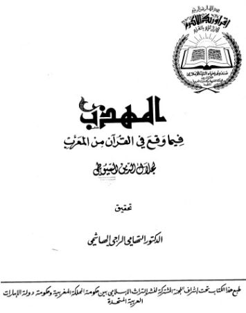 المهذب فيما وقع في القرأن في معرب | جلال الدين السيوطي | دراسات إسلامية | 123367
