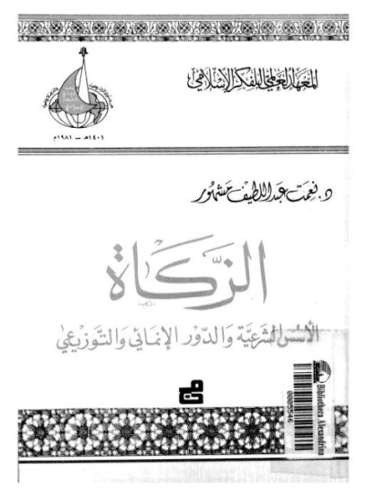الزكاة | نعمت عبد اللطيف مشهور | الديانة الإسلامية | 123368
