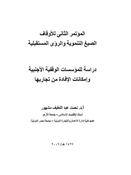 دراسة للمؤسسات الوقفية الأجنبية وإمكانات الاستفادة منها | نعمت عبد اللطيف مشهور | دراسات إسلامية | 123369