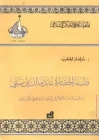 فلسفة الحضارة عند مالك بن نبي | سليمان الخطيب | الديانة الإسلامية | 123371
