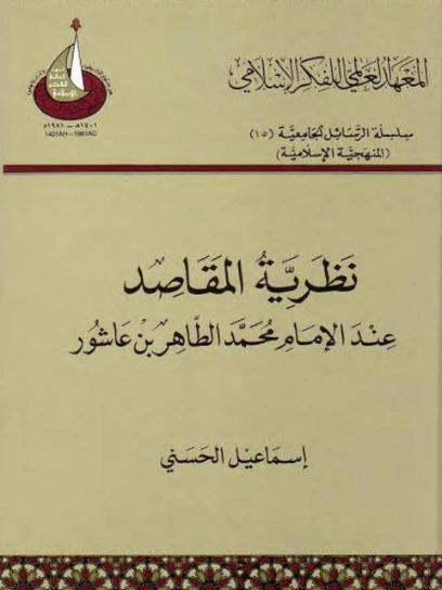 نظرية المقاصد عند الإمام محمد الطاهر بن عاشور | اسماعيل الحسني | الديانة الإسلامية | 123372