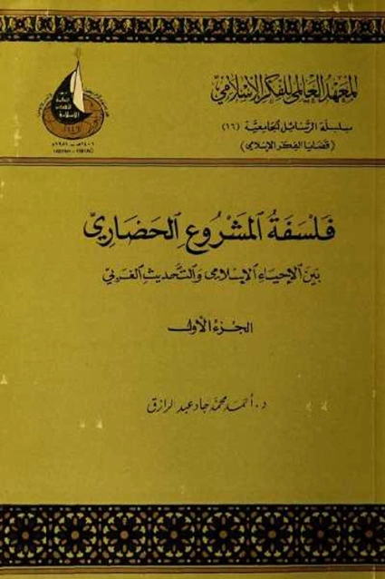 فلسفة المشروع الحضاري بين الإحياء الإسلامي والتحديث الغربي : ج1 | أحمد محمد جاد عبد الرزاق | الديانة الإسلامية | 123374