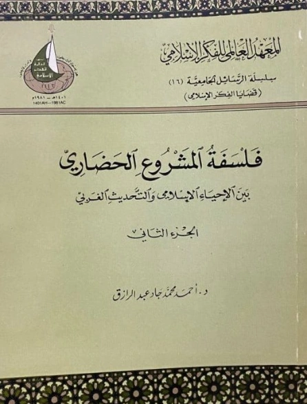 فلسفة المشروع الحضاري بين الإحياء الإسلامي والتحديث الغربي : ج2 | أحمد محمد جاد عبد الرزاق | الديانة الإسلامية | 123375
