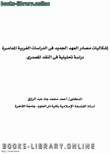 إشكاليات مصادر العهد الجديد فى الدراسات الغربية المعاصرة | أحمد محمد جاد عبد الرزاق | النقد | 123376