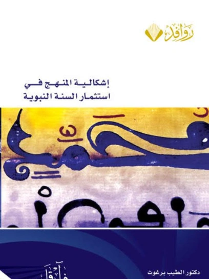 إشكالية المنهج في استثمار السنة النبوية | الطيب برغوث | السنة النبوية | 123378