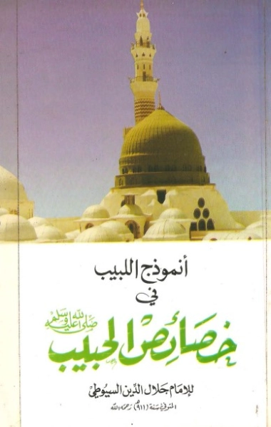 أنموذج اللبيب في خصائص الحبيب | جلال الدين السيوطي | دراسات إسلامية | 123379