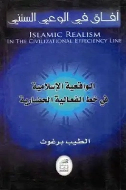 الواقعية الإسلامية في خط الفعالية الحضارية | الطيب برغوث | دراسات إسلامية | 123381