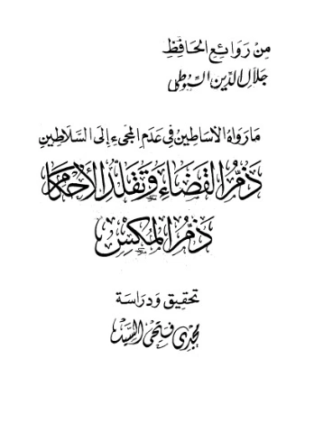 ما رواه الأساطين في عدم المجيئ إلى السلاطين | جلال الدين السيوطي | أدب إٍسلامي | 123382