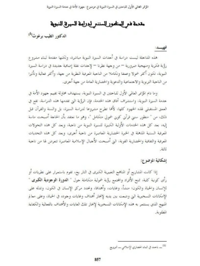 مقدمة في المنظور السنني لدراسة السيرة النبوية | الطيب برغوث | دراسات إسلامية | 123383