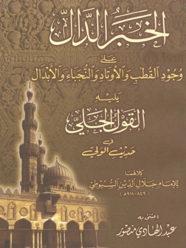 الخبر الدال على وجود القطب والأوتاد والنجباء والأبدال | جلال الدين السيوطي | أدب إٍسلامي | 123384