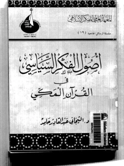 أصول الفكر السياسي في القرآن المكي | التيجاني عبدالقادر حامد | الديانة الإسلامية | 123385
