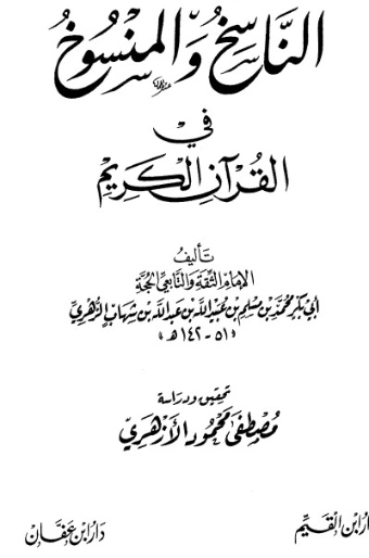 الناسخ والمنسوخ في القرآن | جلال الدين السيوطي | الديانة الإسلامية | 123386