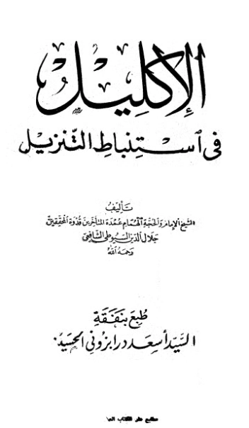 الإكليل في استنباط التنزيل | جلال الدين السيوطي | دراسات إسلامية | 123387