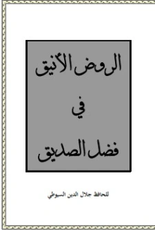 الروض الأنيق في فضل الصديق | جلال الدين السيوطي | أدب إٍسلامي | 123389