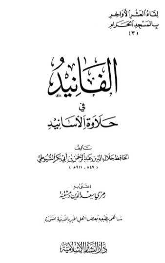 الفانيد في حلاوة الأسانيد | جلال الدين السيوطي | دراسات إسلامية | 123390