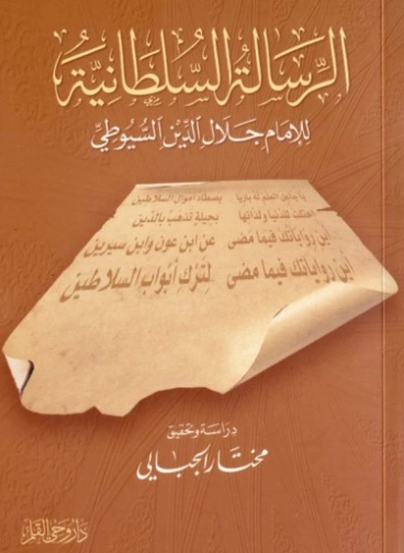 الرسالة السلطانية | جلال الدين السيوطي | أدب إٍسلامي | 123391