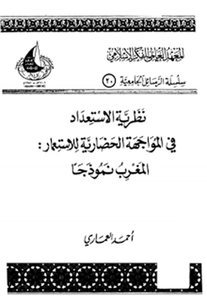 نظرية الاستعداد في المواجهة الحضارية للاستعمار | أحمد العماري | دراسات إسلامية | 123392