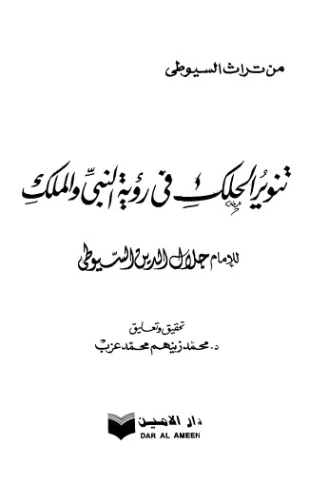 تنوير الحلك في رؤية النبي والملك | جلال الدين السيوطي | دراسات إسلامية | 123393