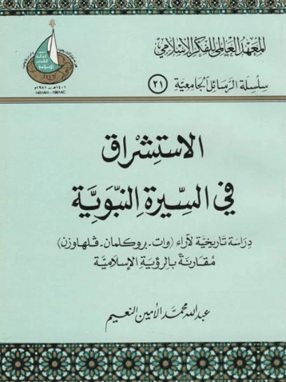 الاستشراق فى السيره النبوية | عبد الله محمد الأمين النعيم | دراسات إسلامية | 123394