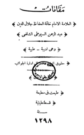مقامات السيوطي الأدبية الطبية | جلال الدين السيوطي | دراسات إسلامية | 123396