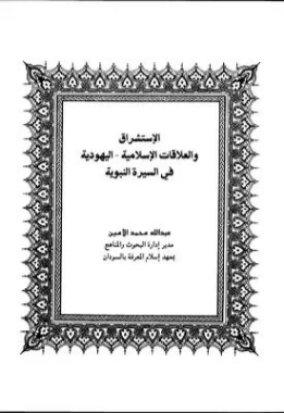الإستشراق والعلاقات الإسلامية اليهودية في السيرة النبوية | عبد الله محمد الأمين النعيم | الديانة الإسلامية | 123397