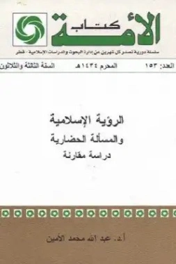 الرؤية الإسلامية والمسألة الحضارية | عبد الله محمد الأمين النعيم | دراسات إسلامية | 123399