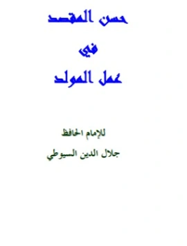 حسن المقصد في عمل المولد | جلال الدين السيوطي | دراسات إسلامية | 123400