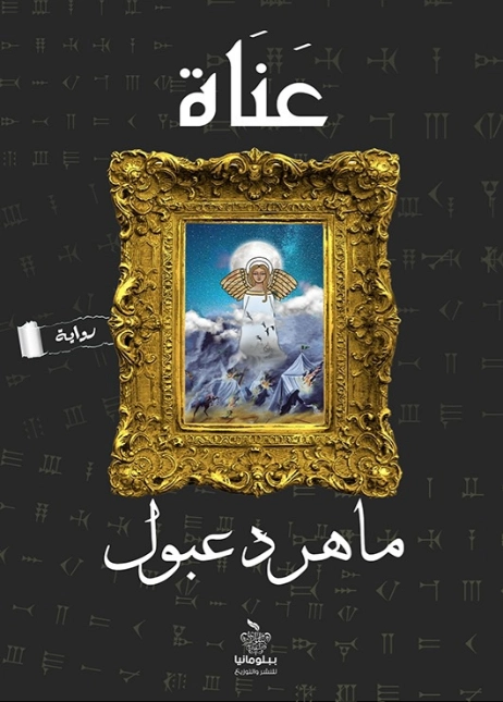 عناة | ماهر دعبول | روايات عربية | 123403